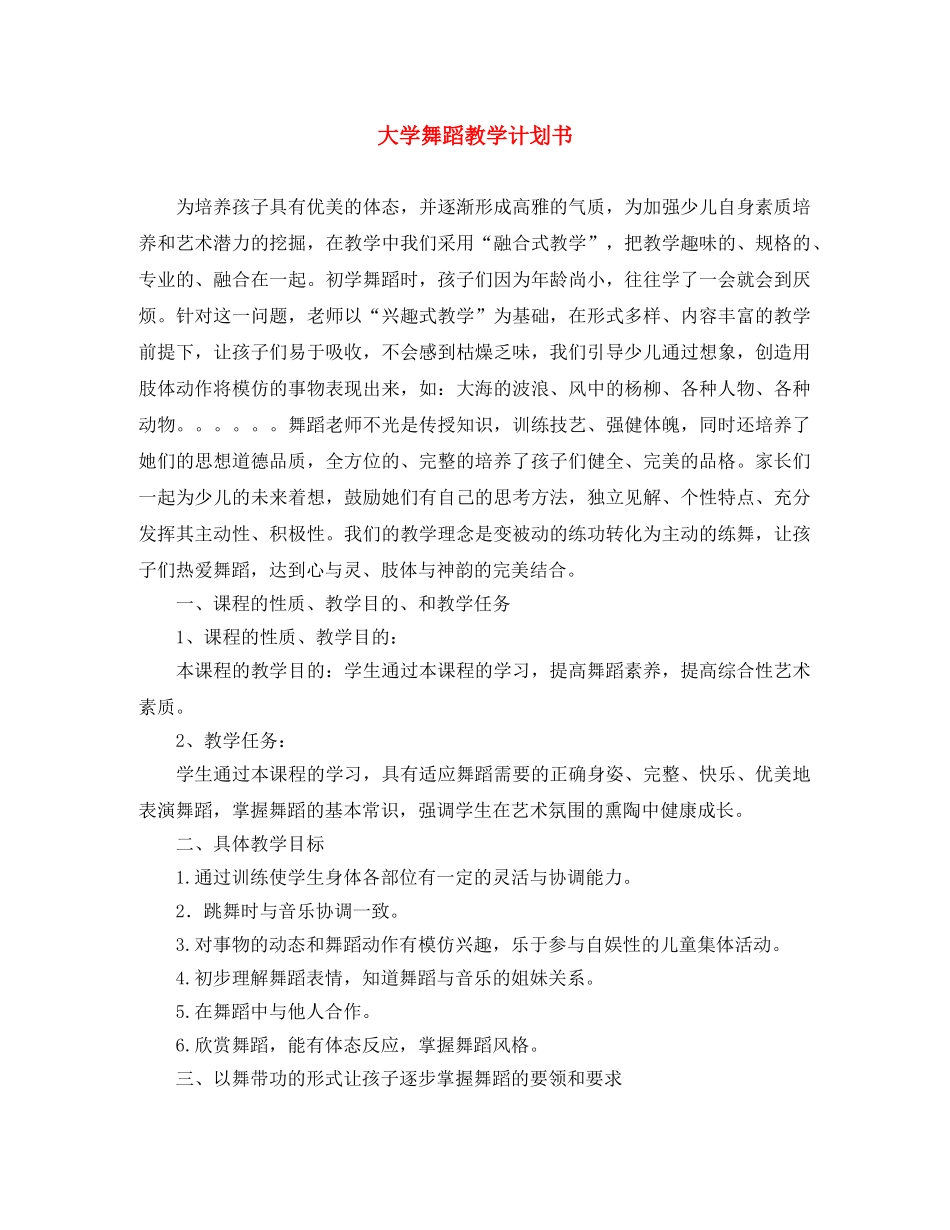 大学舞蹈教学计划书 _第1页