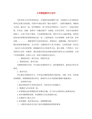 大学舞蹈教学计划书 