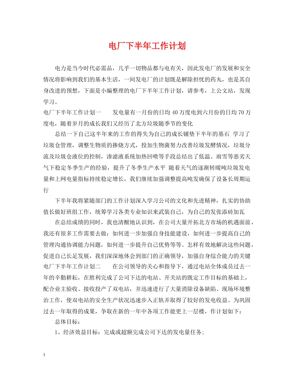 电厂下半年工作计划 _第1页
