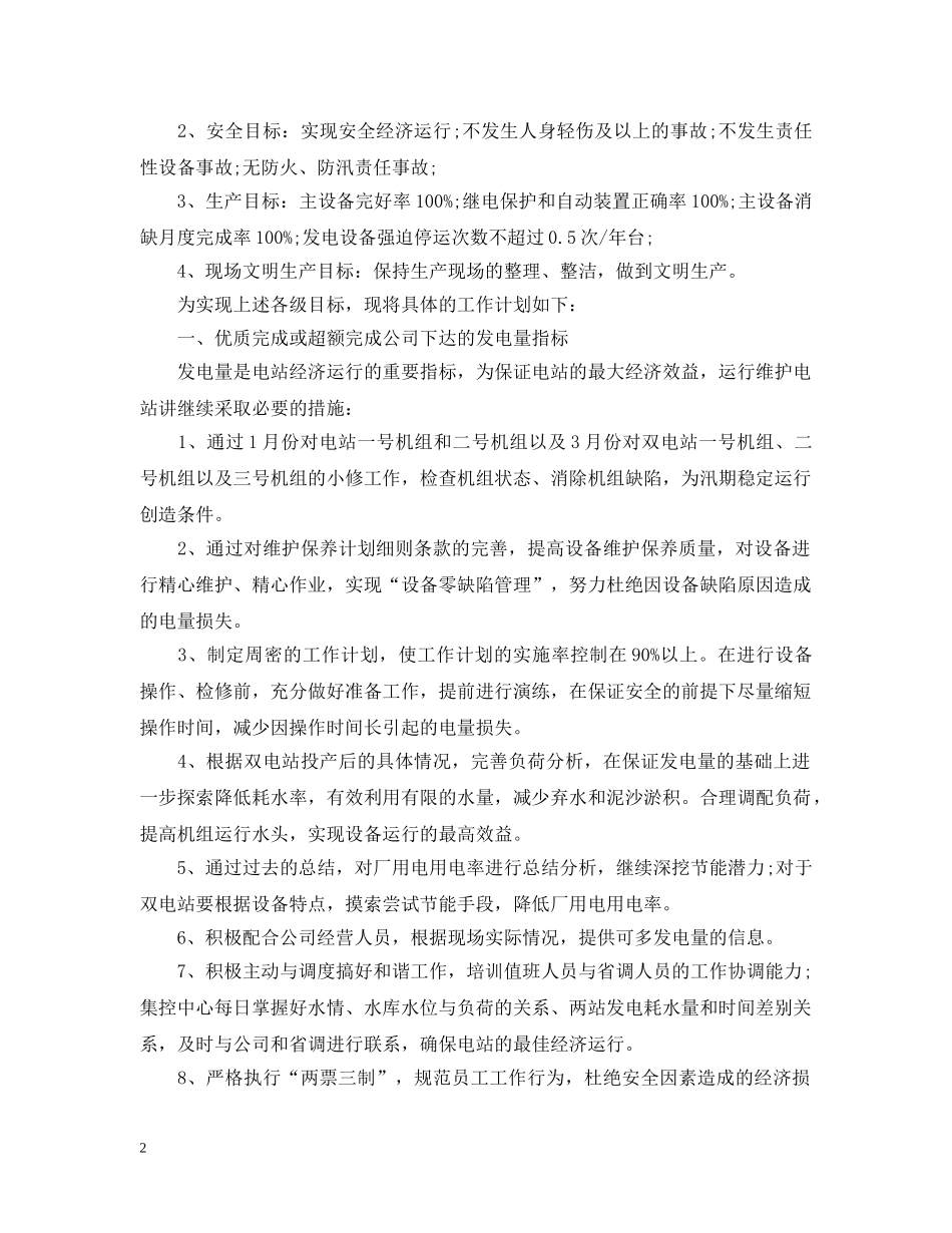 电厂下半年工作计划 _第2页