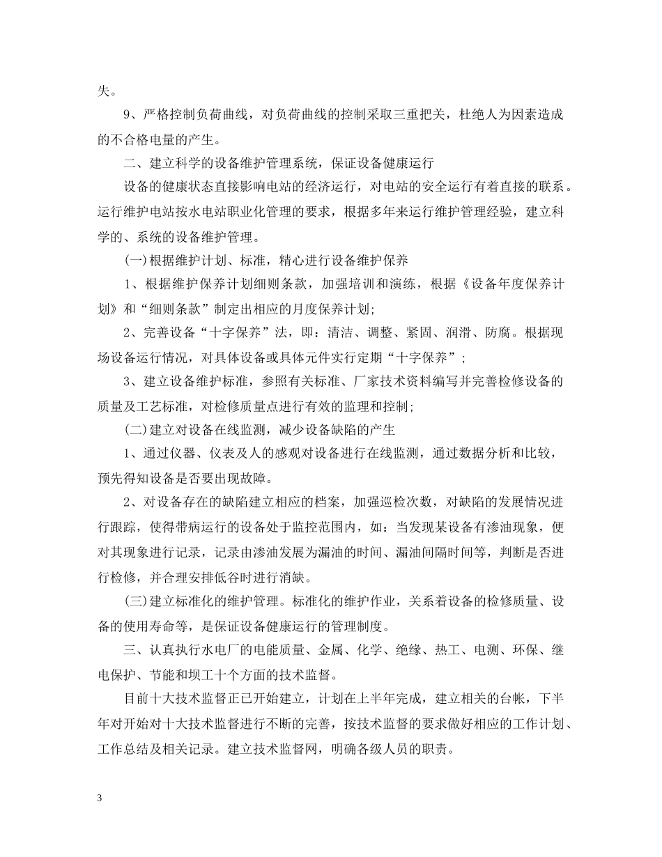 电厂下半年工作计划 _第3页