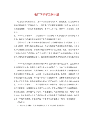 电厂下半年工作计划 