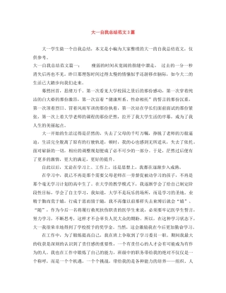 大一自我总结范文3篇 