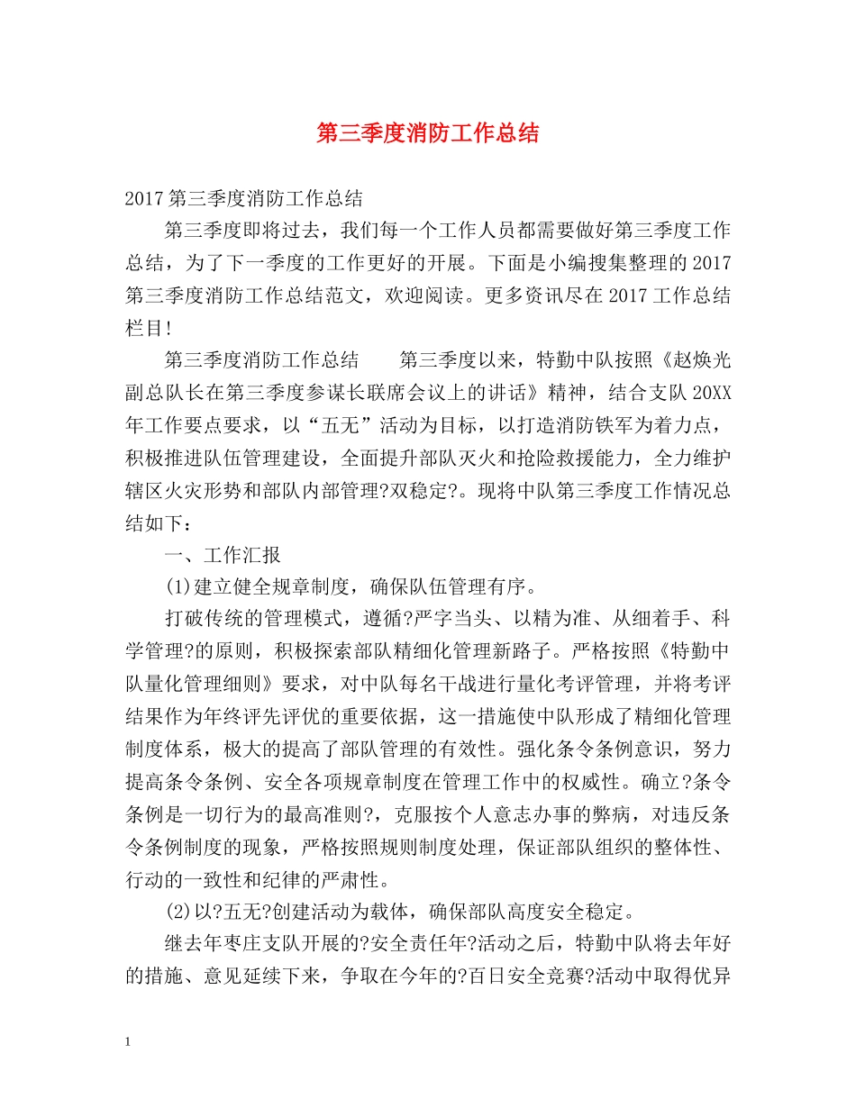 第三季度消防工作总结 _第1页
