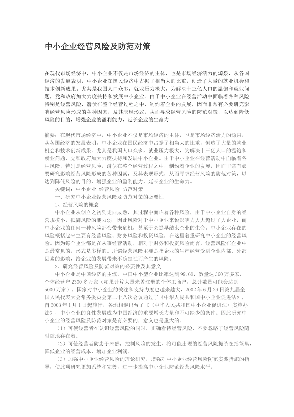 中小企业经营风险及防范对策_第1页