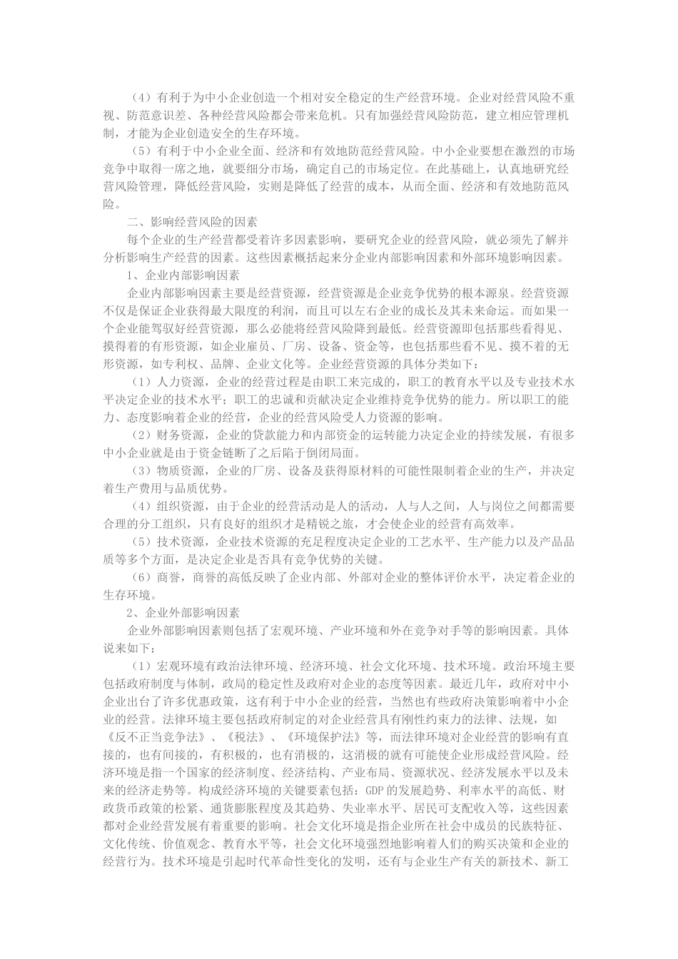 中小企业经营风险及防范对策_第2页
