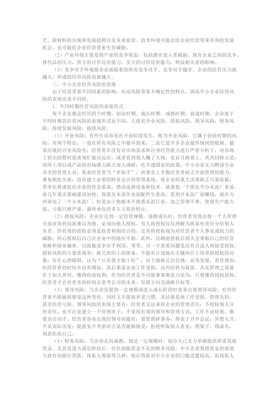 中小企业经营风险及防范对策_第3页