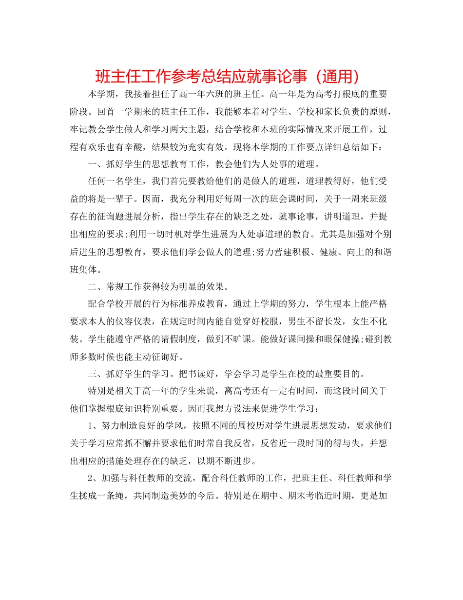 班主任工作参考总结应就事论事（通用）_第1页