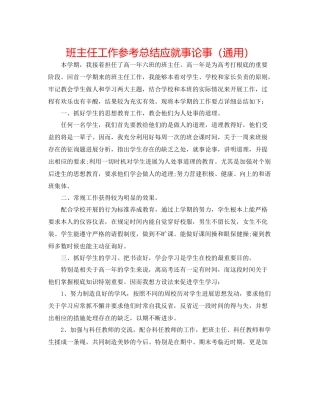 班主任工作参考总结应就事论事（通用）