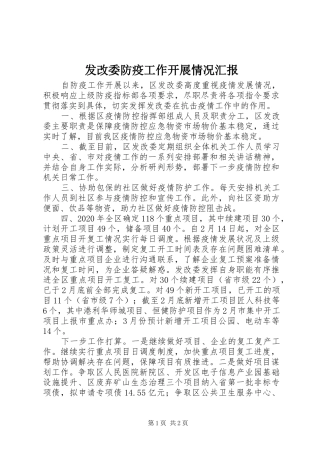 发改委防疫工作开展情况汇报