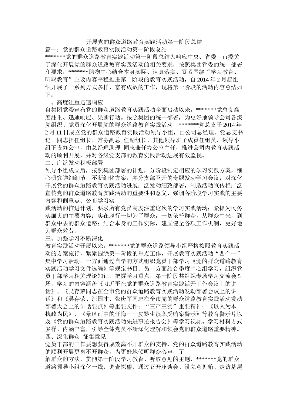 开展党的群众路线教育实践活动第一阶段总结_第1页