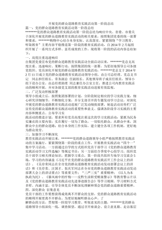 开展党的群众路线教育实践活动第一阶段总结