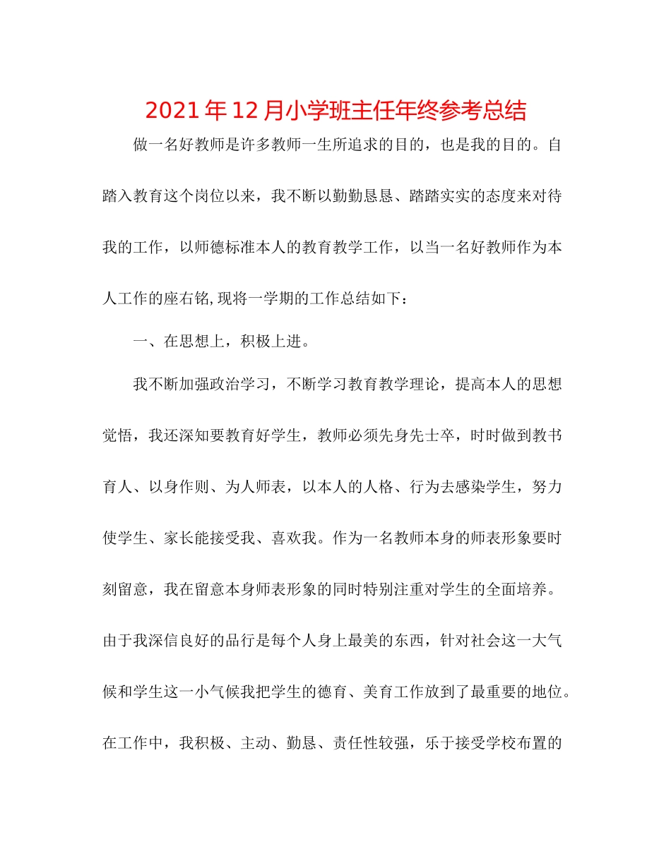 2021年12月小学班主任年终参考总结_第1页