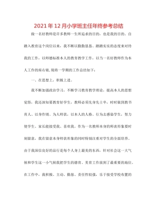 2021年12月小学班主任年终参考总结