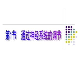 通过神经系统调节2课时