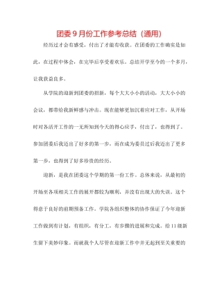 团委9月份工作参考总结（通用）