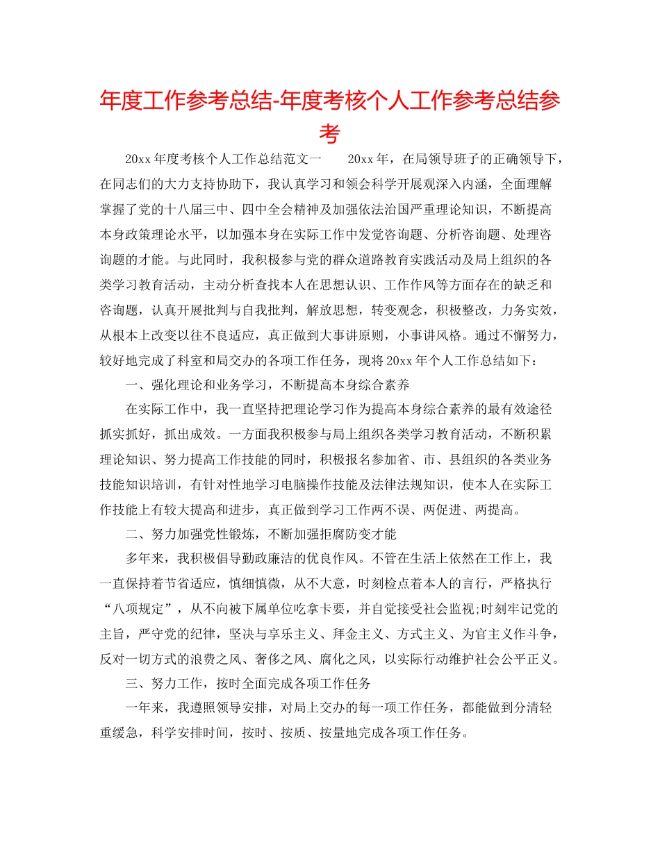 2021年度工作参考总结年度考核个人工作参考总结参考_第1页