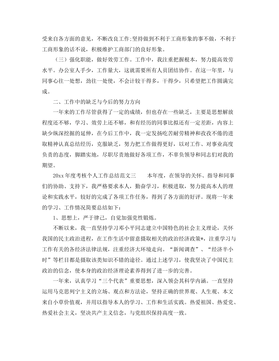 2021年度工作参考总结年度考核个人工作参考总结参考_第3页