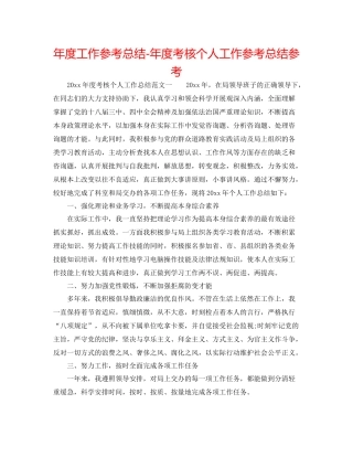 2021年度工作参考总结年度考核个人工作参考总结参考