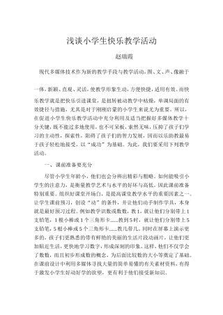 浅谈小学生快乐教学