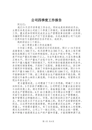 公司四季度工作报告
