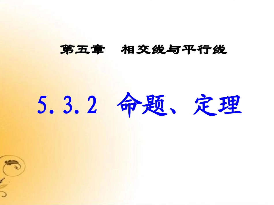 人教版数学七下532命题、定理课件_第1页