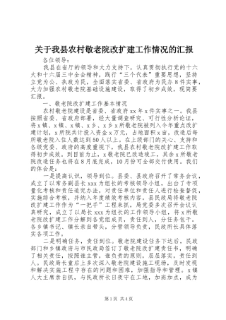 关于我县农村敬老院改扩建工作情况的汇报