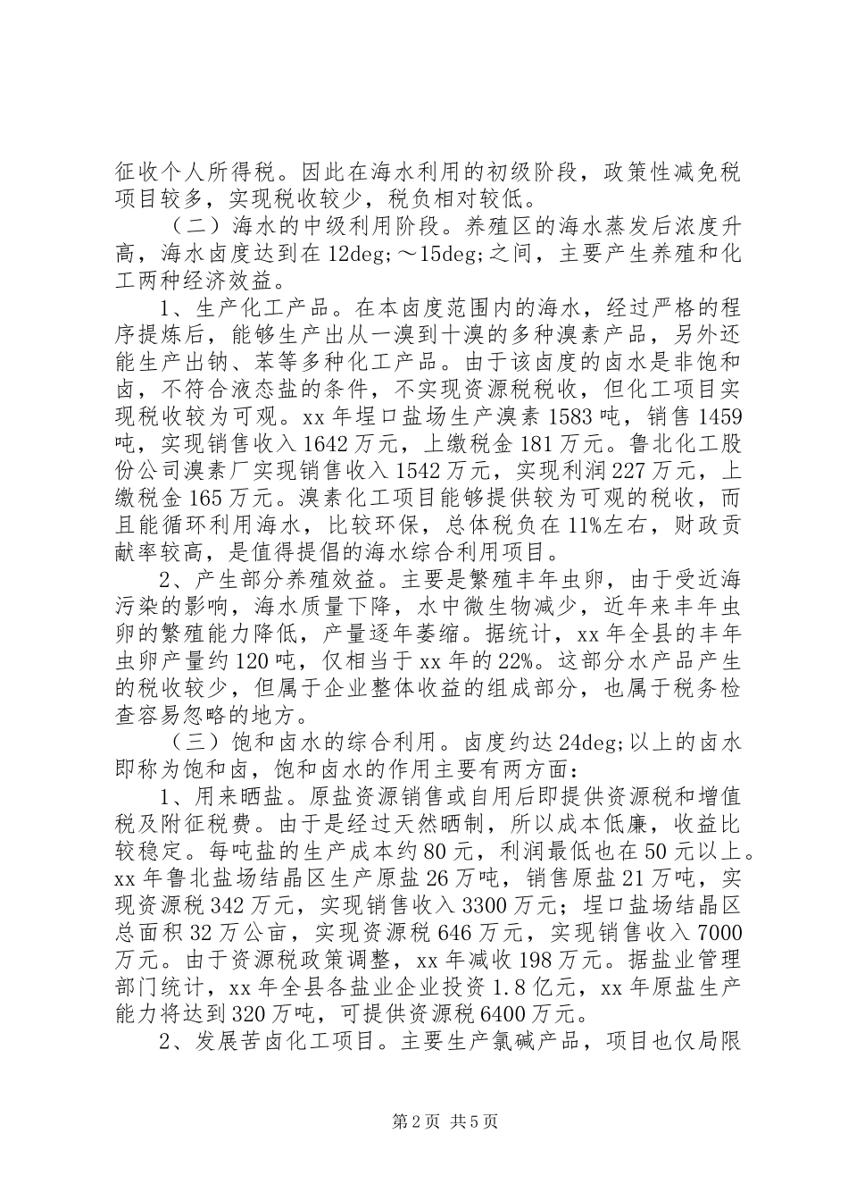 关于海水资源综合利用税收的调研报告_第2页