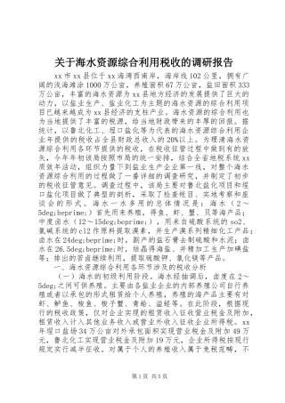 关于海水资源综合利用税收的调研报告