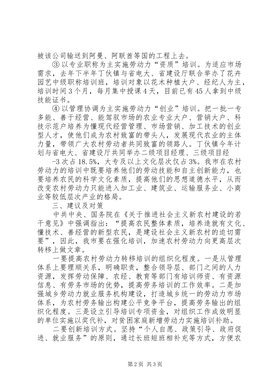 关于农村劳动力转移培训情况的调整汇报_第2页