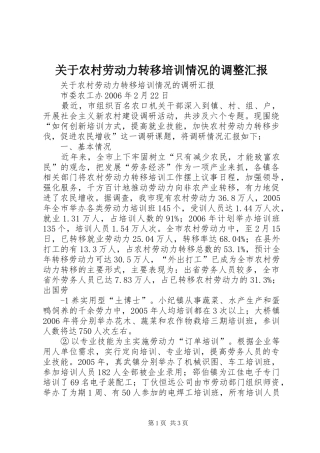 关于农村劳动力转移培训情况的调整汇报