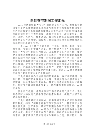 单位春节期间工作汇报