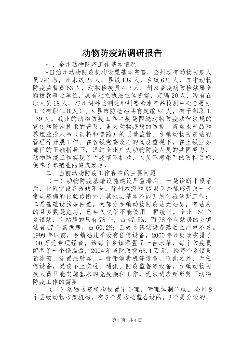 动物防疫站调研报告_第1页