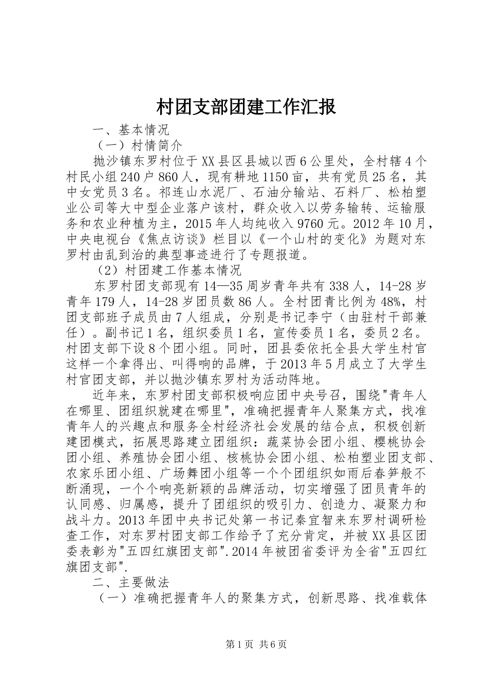 村团支部团建工作汇报_第1页