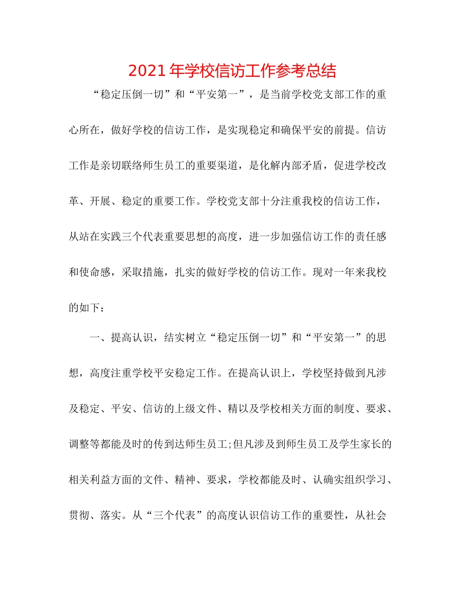 2021年学校信访工作参考总结_第1页