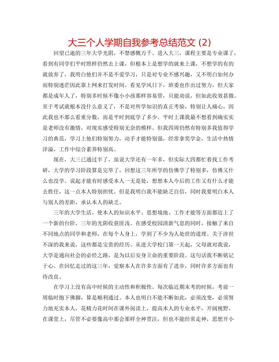 大三个人学期自我参考总结范文2)_第1页