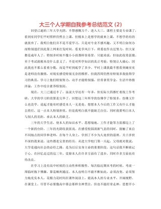 大三个人学期自我参考总结范文2)