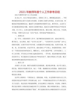 2021年教师年度个人工作参考总结
