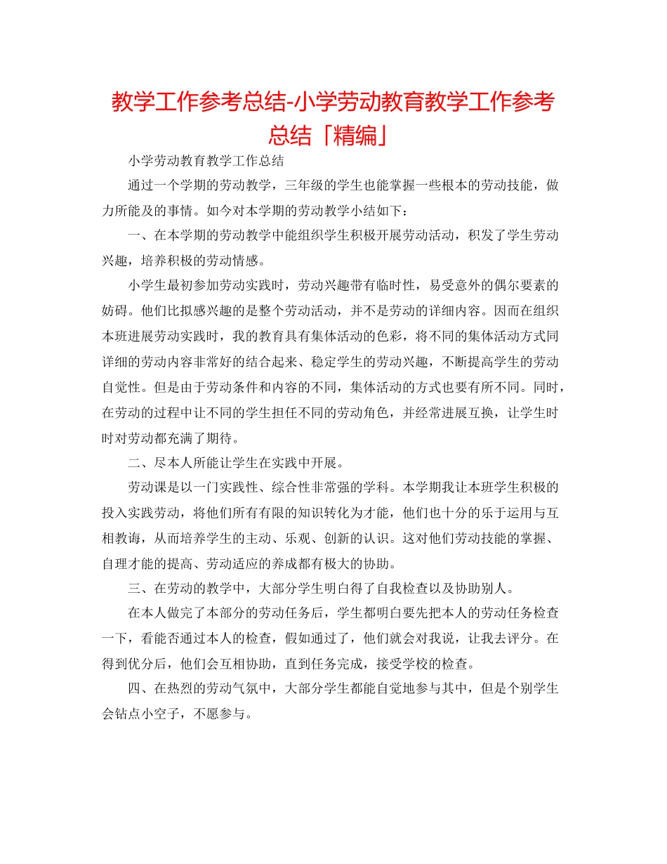 教学工作参考总结小学劳动教育教学工作参考总结「精编」_第1页
