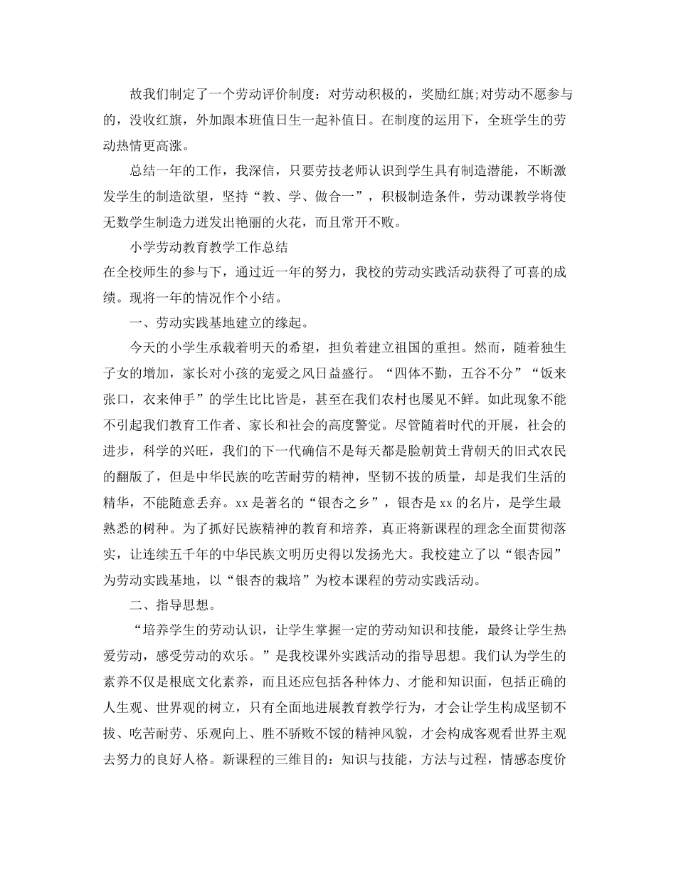 教学工作参考总结小学劳动教育教学工作参考总结「精编」_第2页