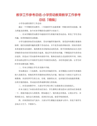 教学工作参考总结小学劳动教育教学工作参考总结「精编」