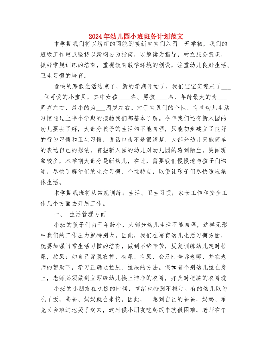 2024年幼儿园小班班务工作计划范文与2024年幼儿园小班班务计划范文汇编_第3页