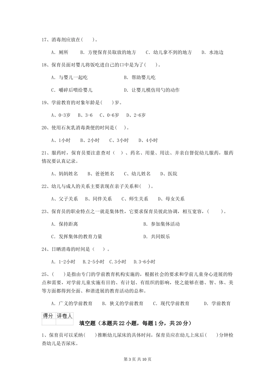 2018年幼儿园小班保育员五级业务技能考试试题试卷及解析_第3页
