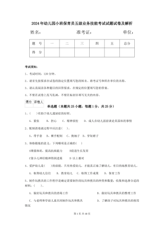 2018年幼儿园小班保育员五级业务技能考试试题试卷及解析
