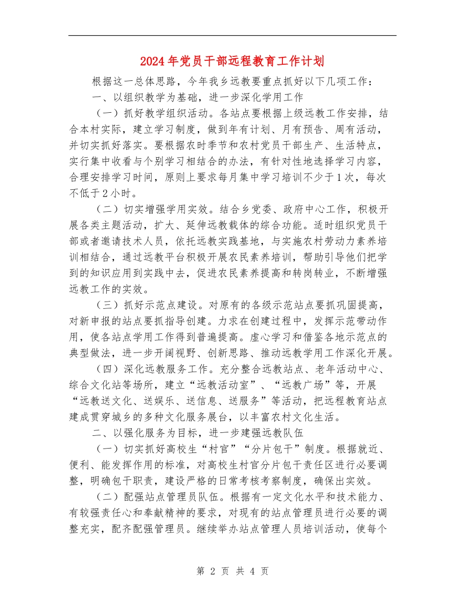 2024年党员干部远程教育工作计划_第2页