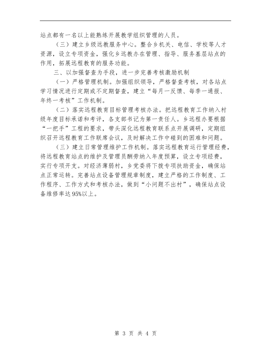 2024年党员干部远程教育工作计划_第3页