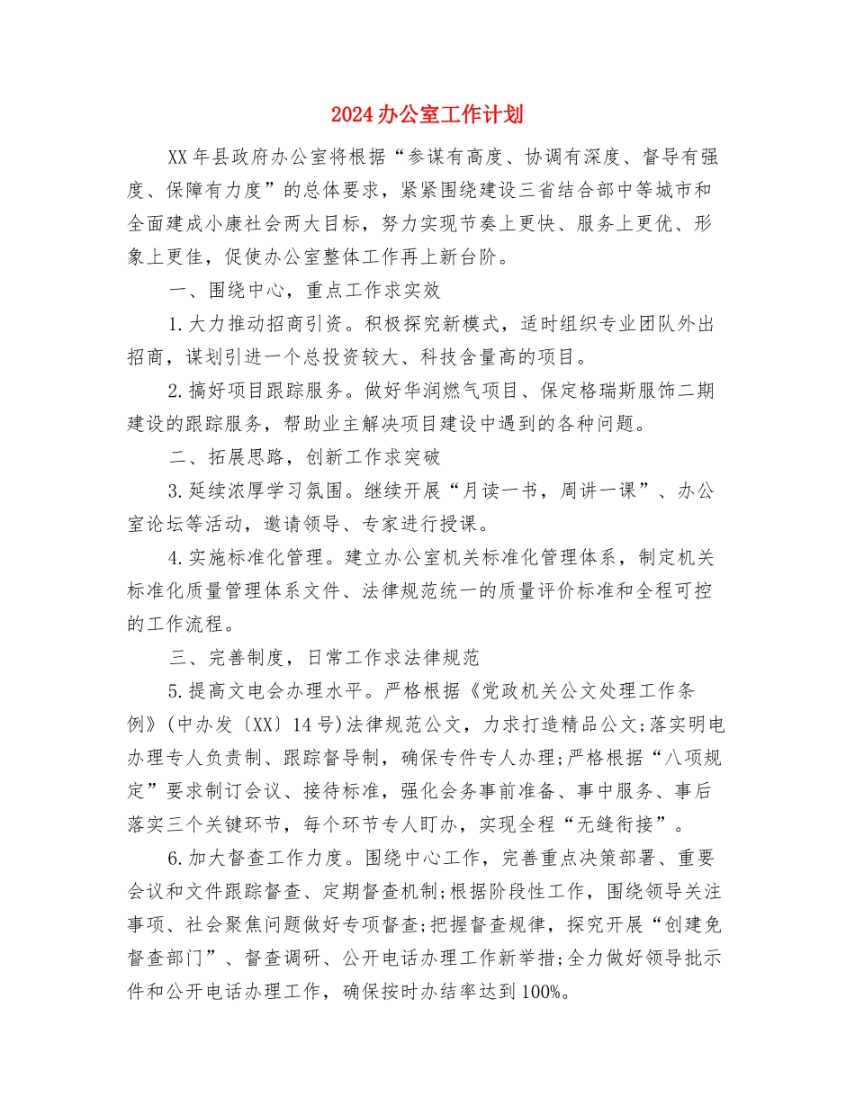 2024办公室工作人员工作计划范文与2024办公室工作计划汇编.doc_第3页