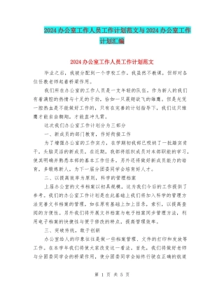 2024办公室工作人员工作计划范文与2024办公室工作计划汇编.doc