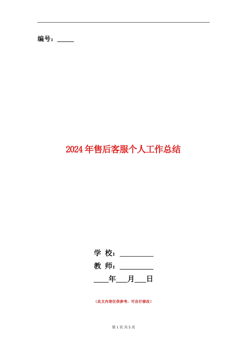 2024年售后客服个人工作总结【新版】_第1页