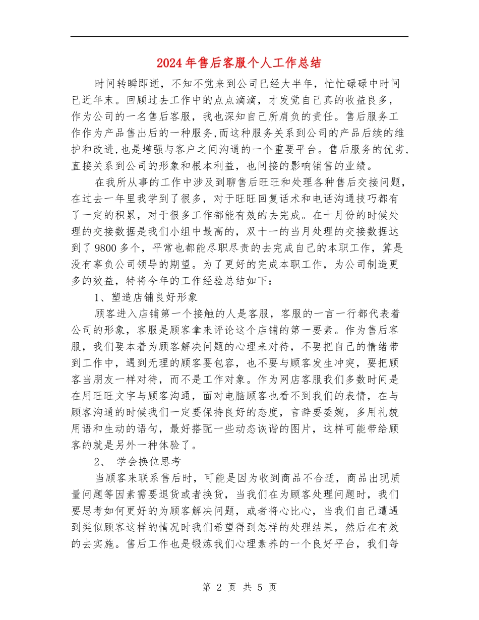 2024年售后客服个人工作总结【新版】_第2页